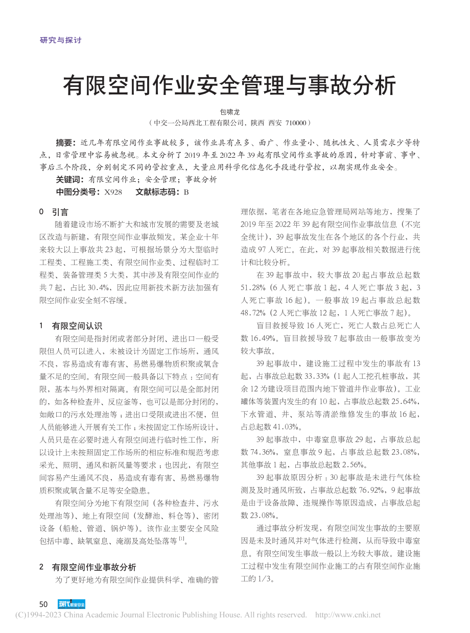 有限空间作业安全管理与事故分析_包啸龙.pdf_第1页