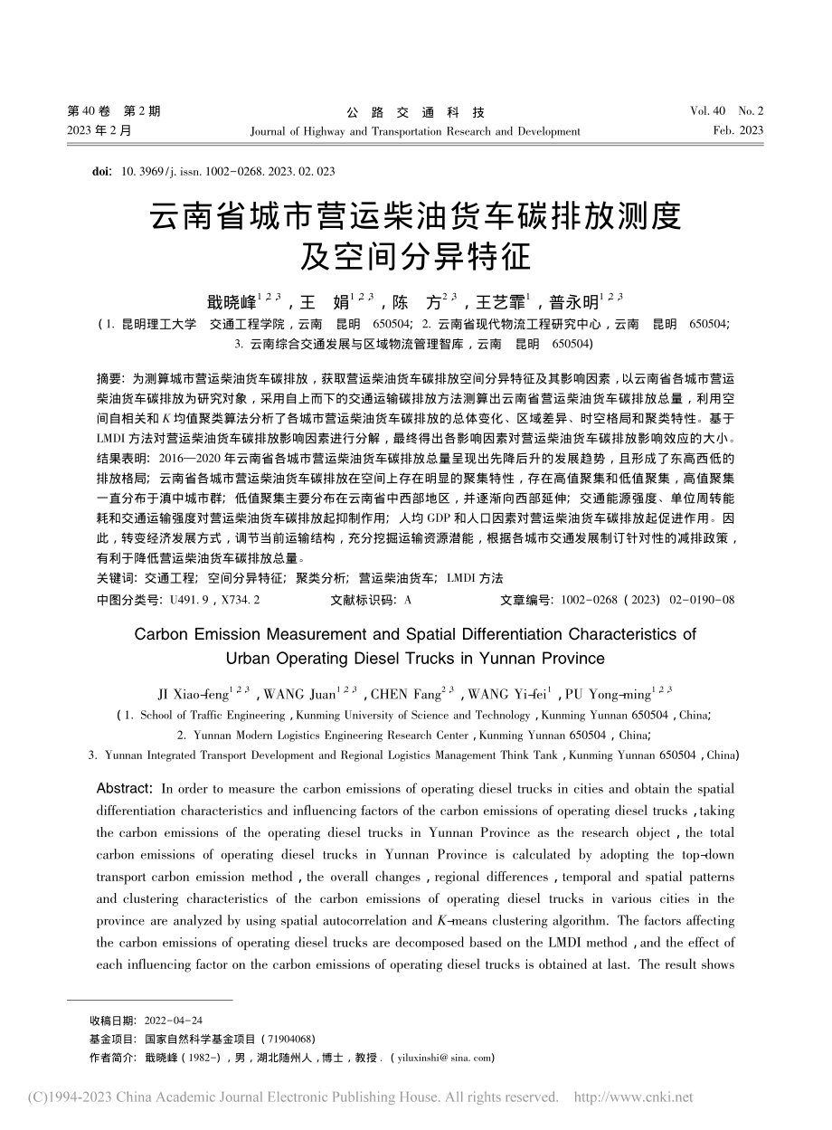 云南省城市营运柴油货车碳排放测度及空间分异特征_戢晓峰.pdf_第1页