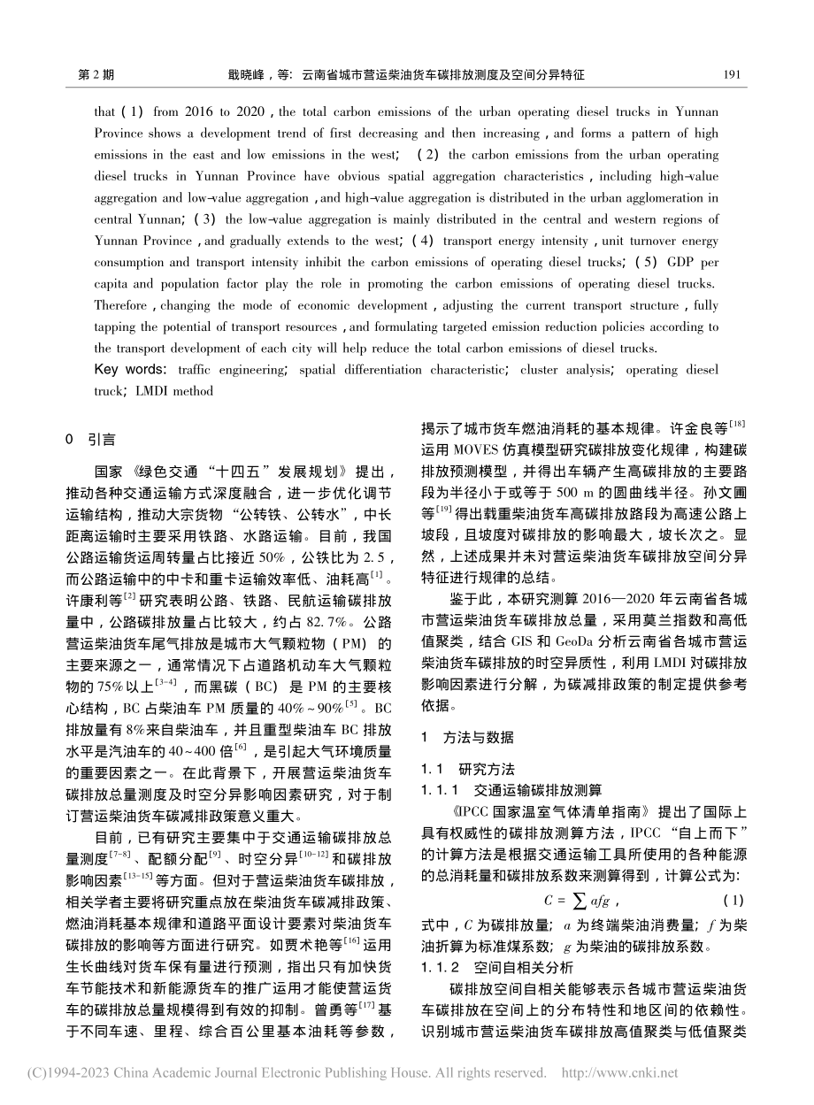 云南省城市营运柴油货车碳排放测度及空间分异特征_戢晓峰.pdf_第2页