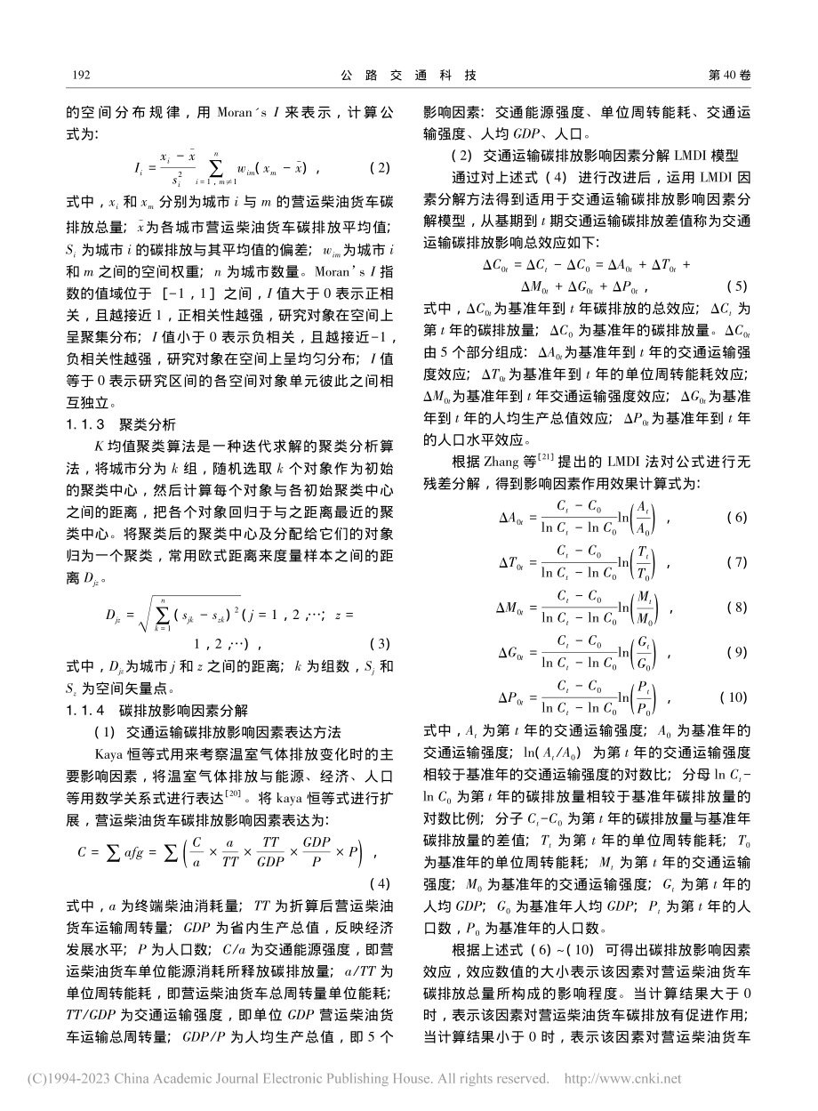 云南省城市营运柴油货车碳排放测度及空间分异特征_戢晓峰.pdf_第3页