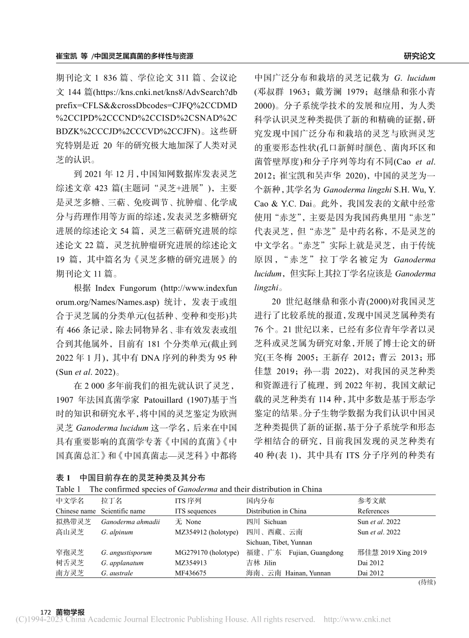 中国灵芝属真菌的多样性与资源_崔宝凯.pdf_第3页