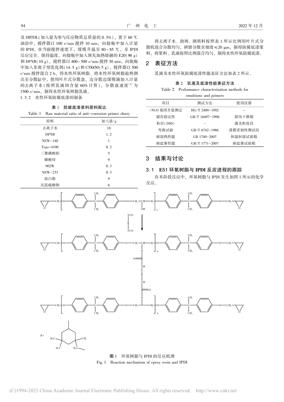 异佛尔酮二异氰酸酯改性水性环氧防腐涂料的研究_田巧.pdf_第2页