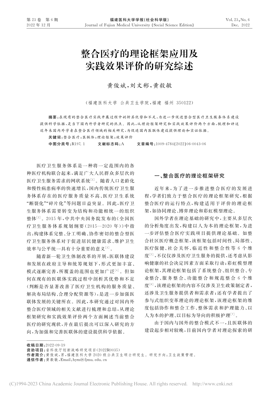 整合医疗的理论框架应用及实践效果评价的研究综述_黄俊斌.pdf_第1页