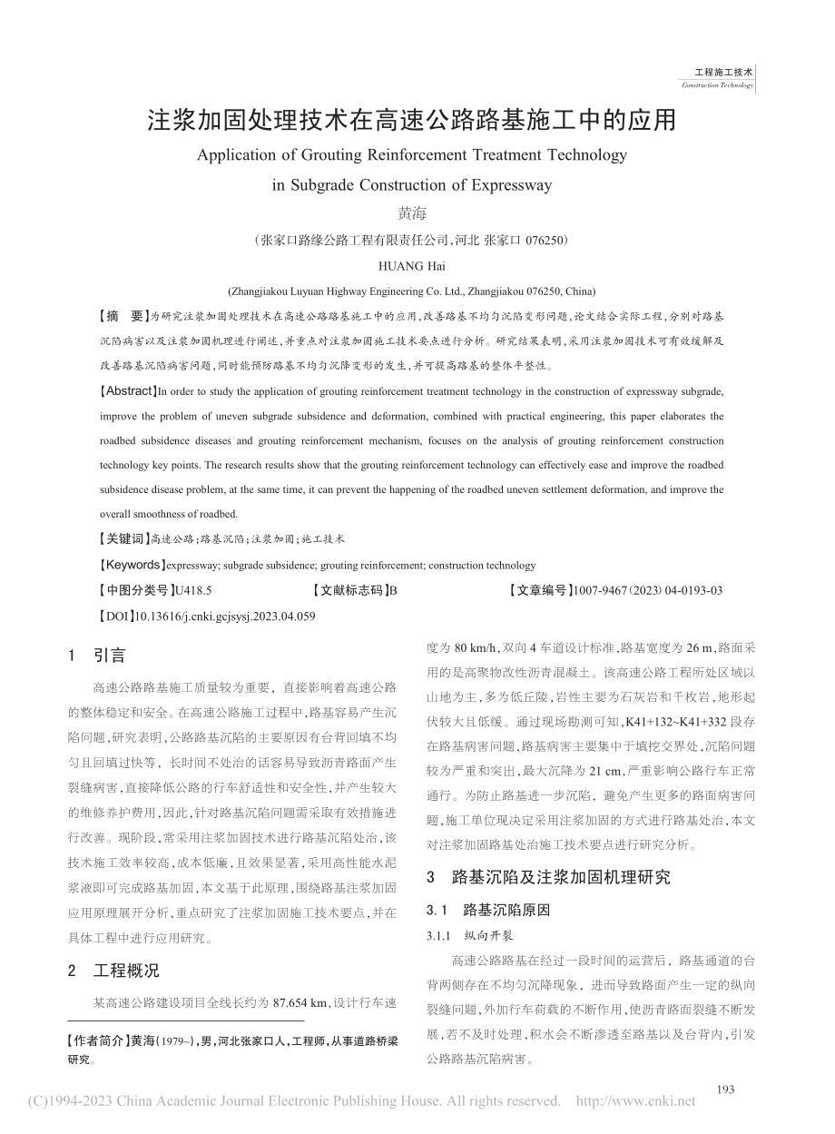 注浆加固处理技术在高速公路路基施工中的应用_黄海.pdf_第1页