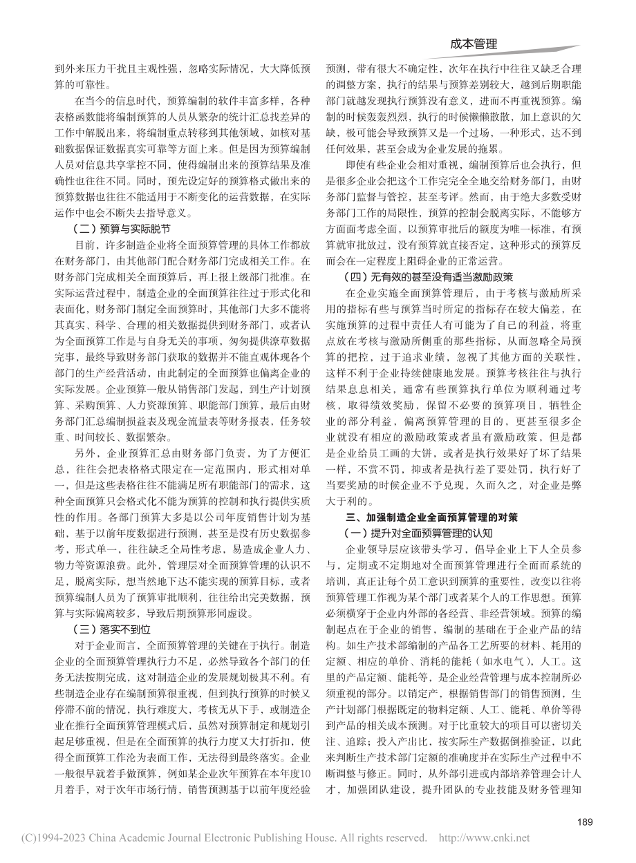 制造企业全面预算管理存在的问题与对策_王凤英.pdf_第2页