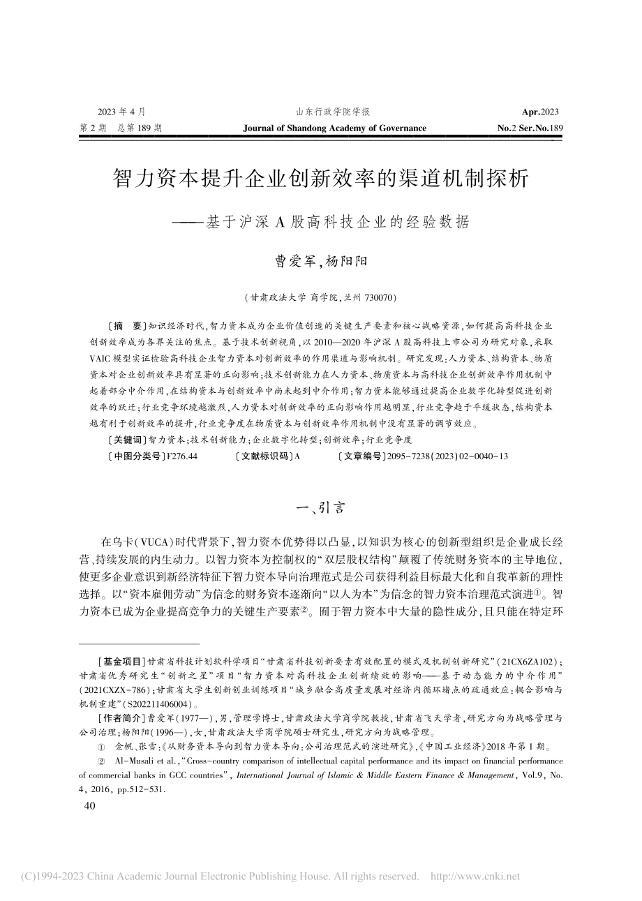 智力资本提升企业创新效率的...深A股高科技企业的经验数据_曹爱军.pdf_第1页