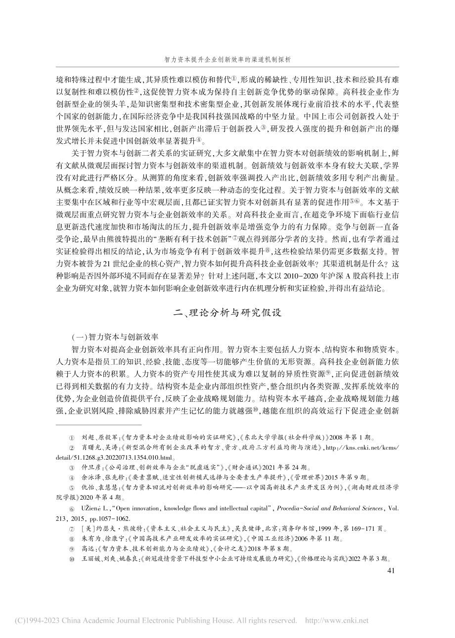 智力资本提升企业创新效率的...深A股高科技企业的经验数据_曹爱军.pdf_第2页