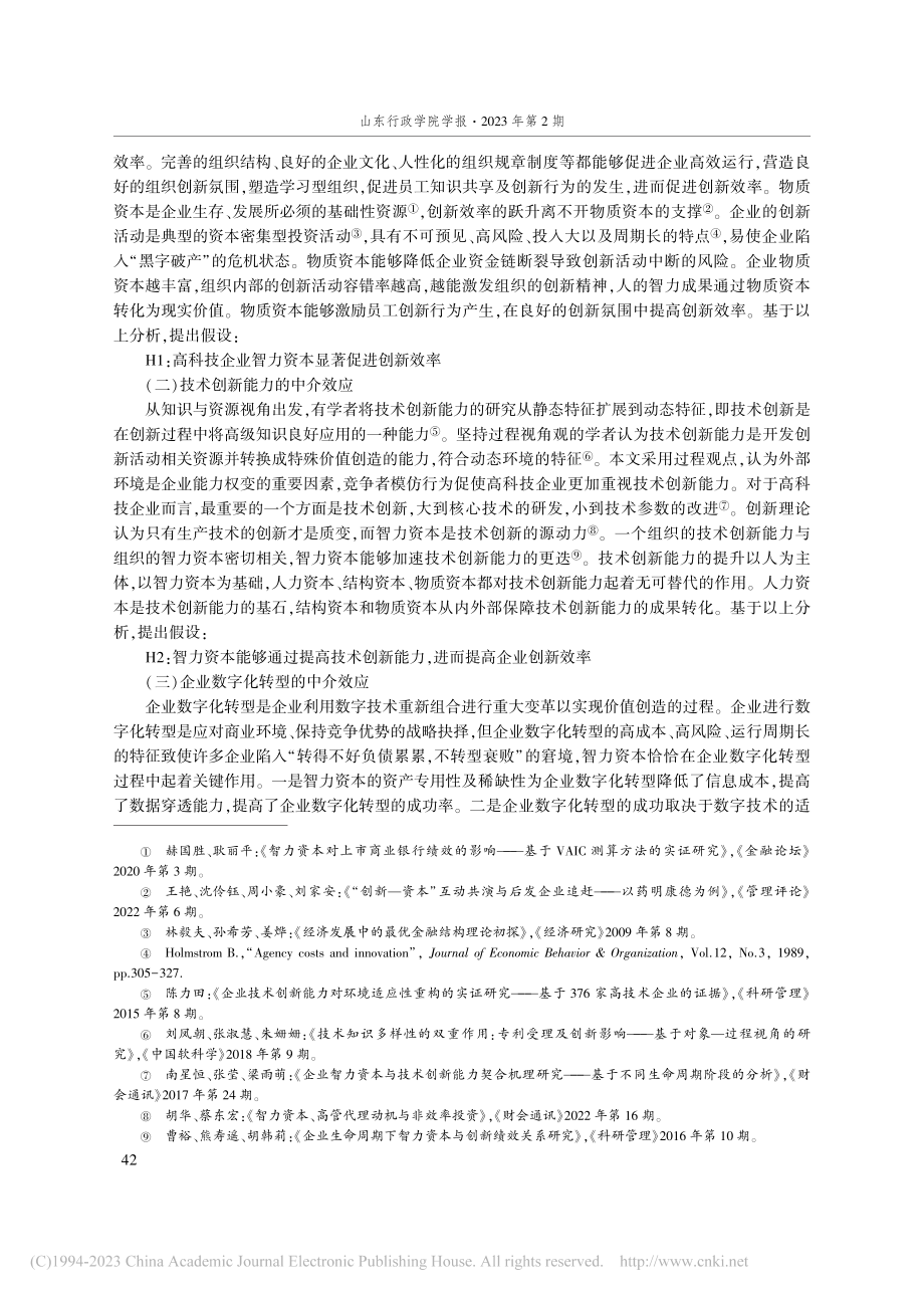 智力资本提升企业创新效率的...深A股高科技企业的经验数据_曹爱军.pdf_第3页