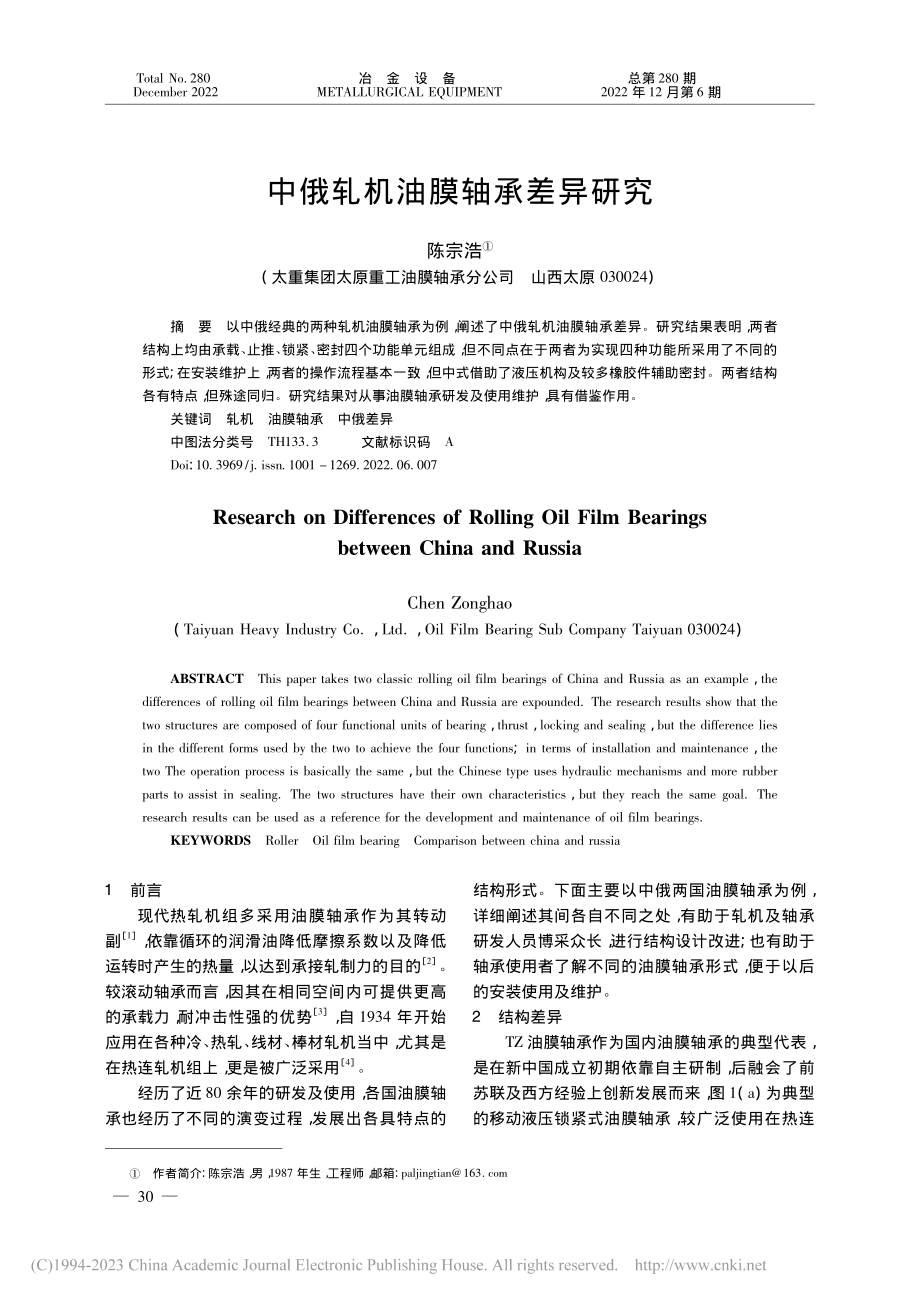 中俄轧机油膜轴承差异研究_陈宗浩.pdf_第1页