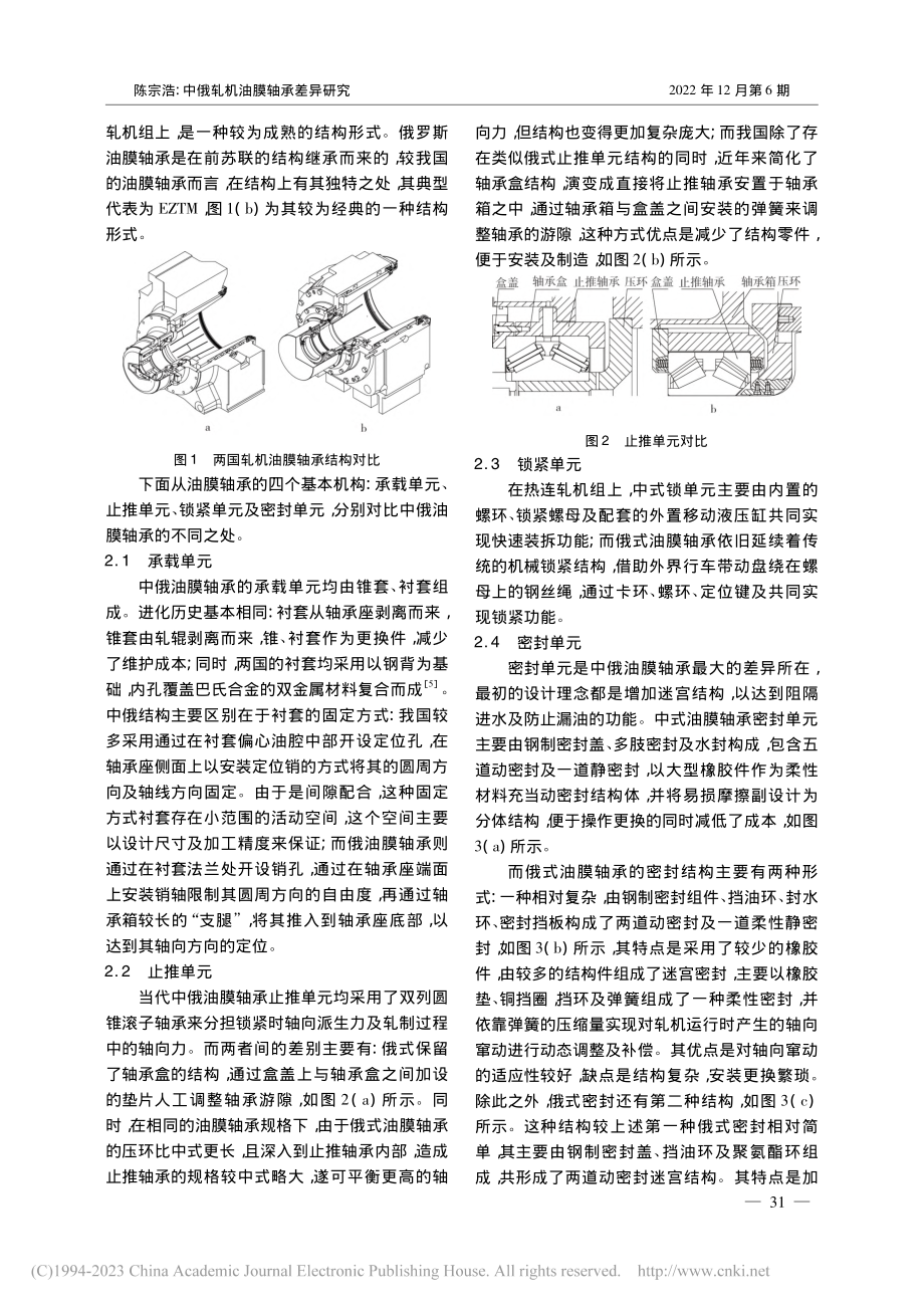 中俄轧机油膜轴承差异研究_陈宗浩.pdf_第2页