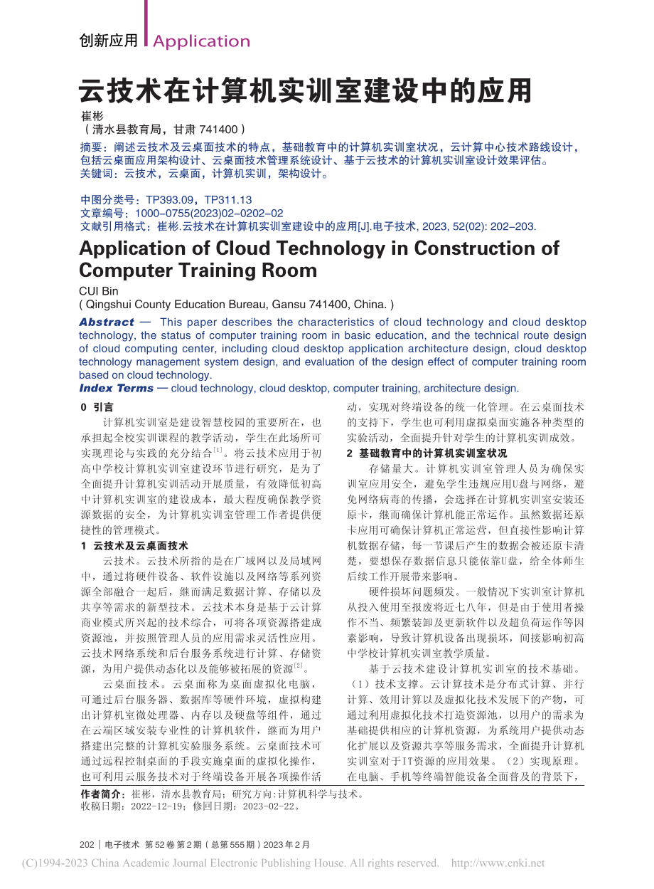 云技术在计算机实训室建设中的应用_崔彬.pdf_第1页