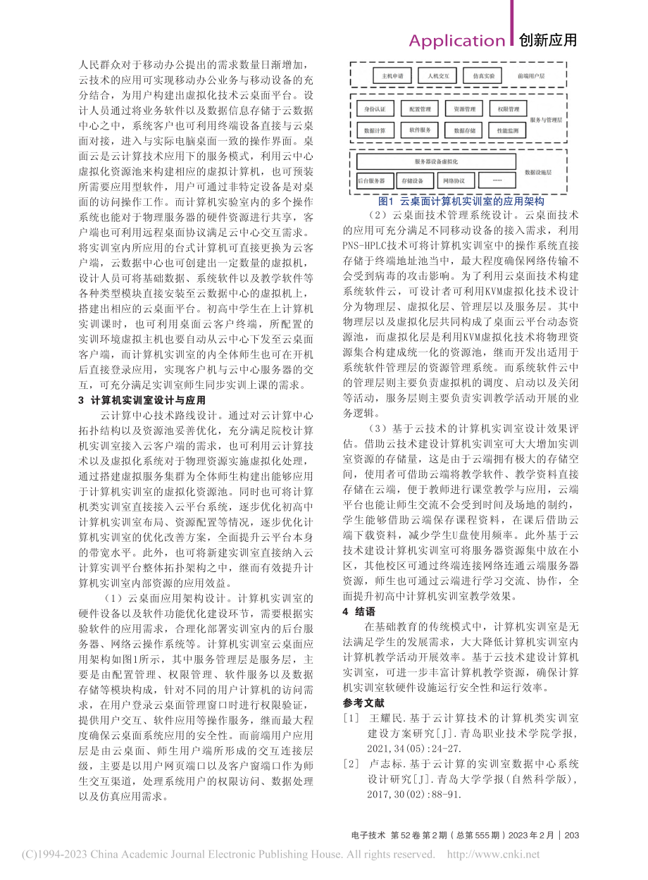 云技术在计算机实训室建设中的应用_崔彬.pdf_第2页