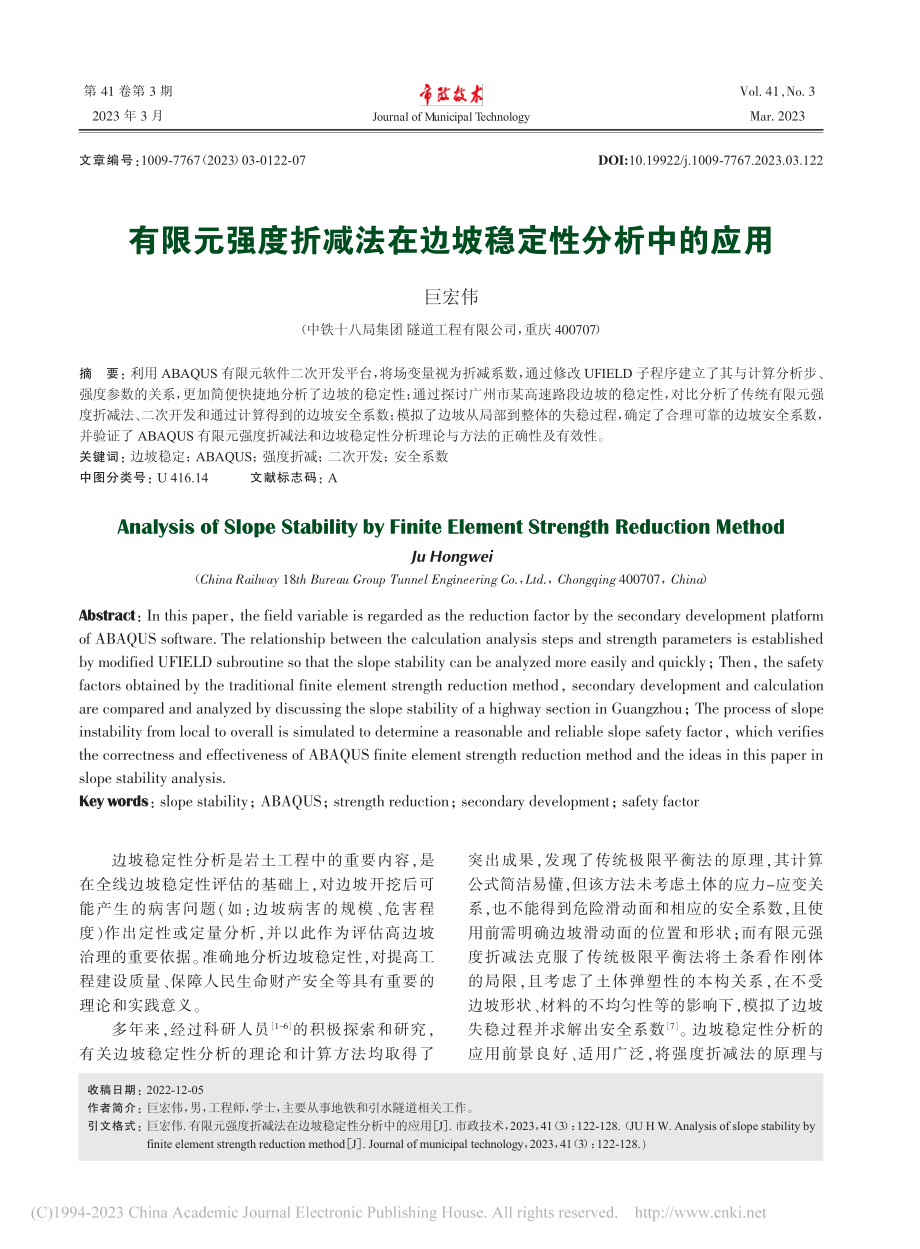 有限元强度折减法在边坡稳定性分析中的应用_巨宏伟.pdf_第1页