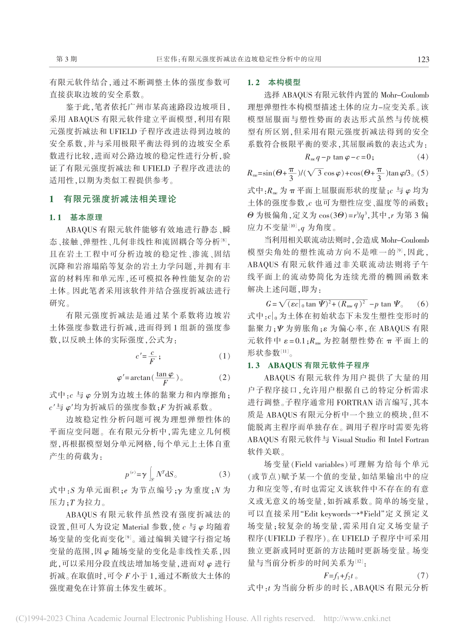 有限元强度折减法在边坡稳定性分析中的应用_巨宏伟.pdf_第2页