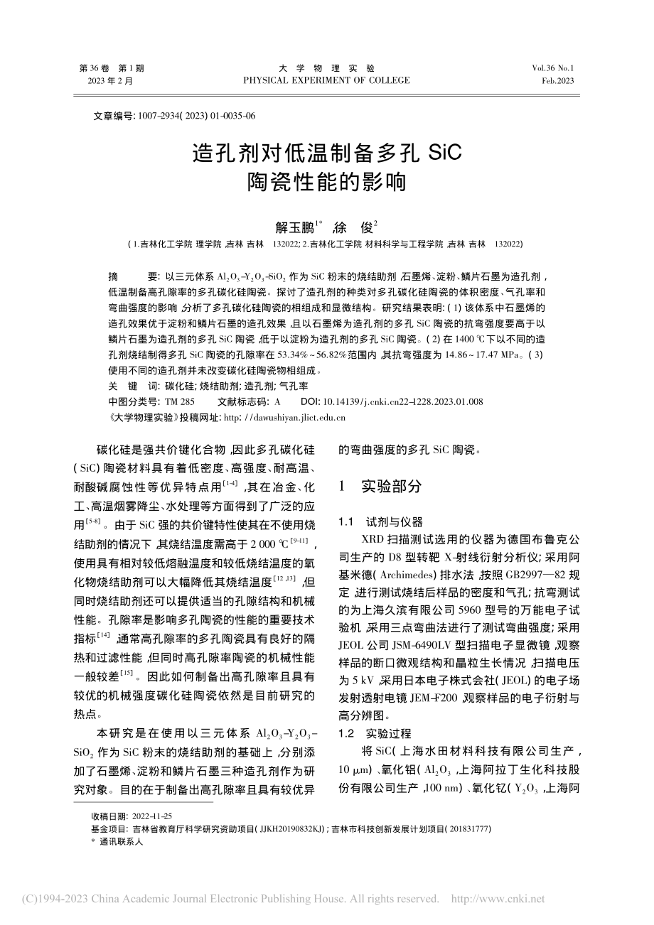 造孔剂对低温制备多孔SiC陶瓷性能的影响_解玉鹏.pdf_第1页