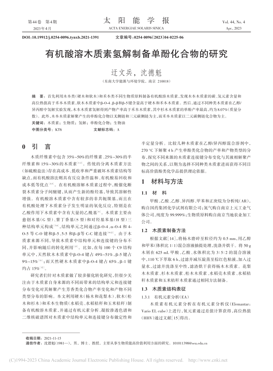 有机酸溶木质素氢解制备单酚化合物的研究_迂文兵.pdf_第1页