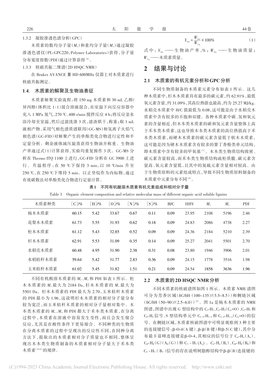 有机酸溶木质素氢解制备单酚化合物的研究_迂文兵.pdf_第2页