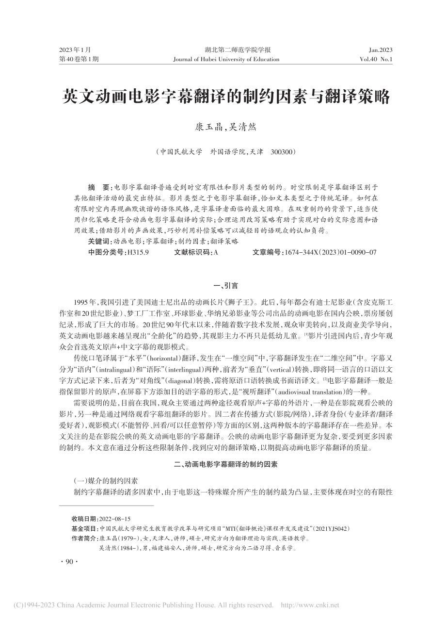 英文动画电影字幕翻译的制约因素与翻译策略_康玉晶.pdf_第1页