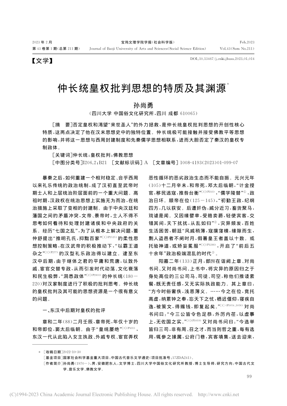 仲长统皇权批判思想的特质及其渊源_孙尚勇.pdf_第1页