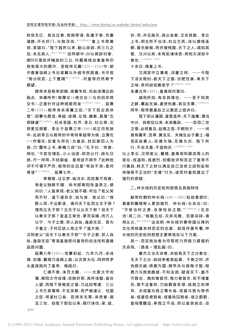 仲长统皇权批判思想的特质及其渊源_孙尚勇.pdf_第2页