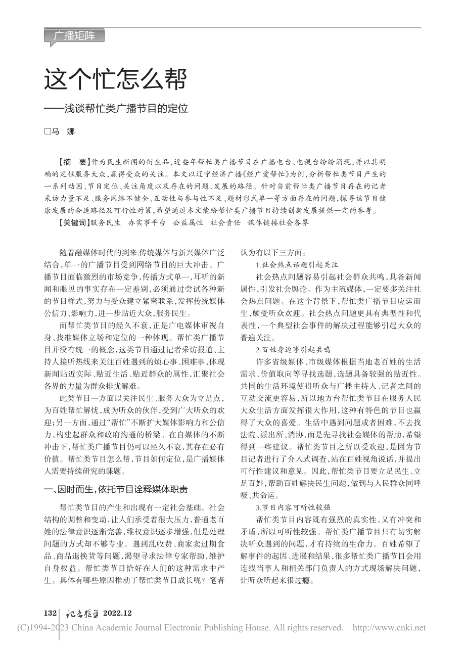 这个忙怎么帮——浅谈帮忙类广播节目的定位_马娜.pdf_第1页