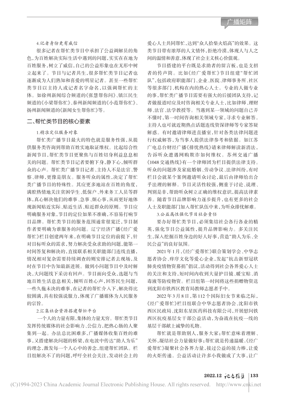 这个忙怎么帮——浅谈帮忙类广播节目的定位_马娜.pdf_第2页