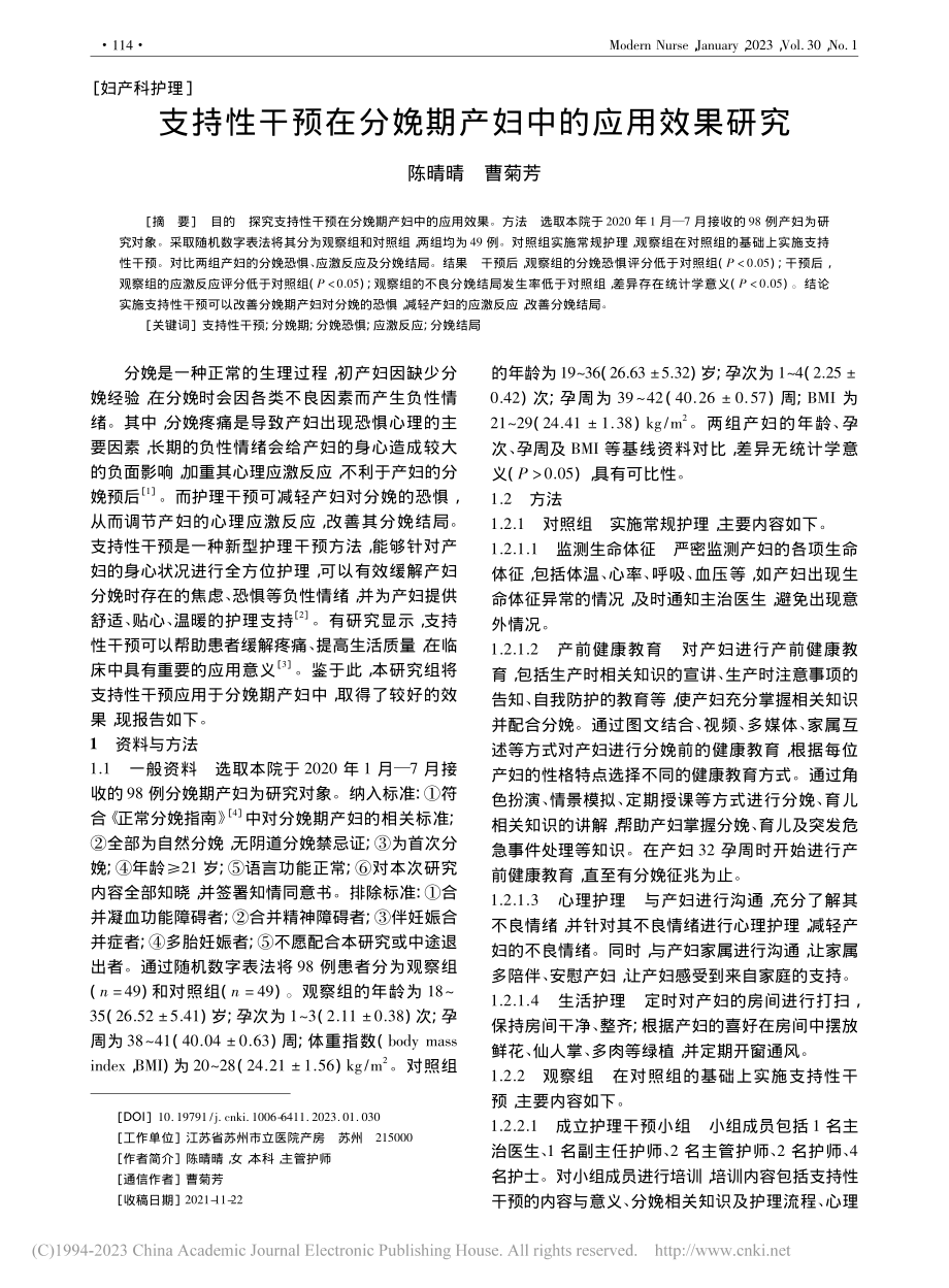 支持性干预在分娩期产妇中的应用效果研究_陈晴晴.pdf_第1页