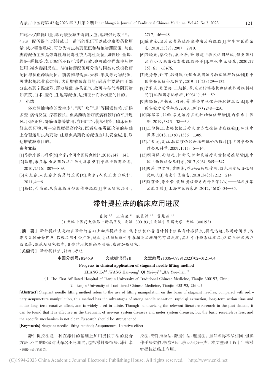 滞针提拉法的临床应用进展_张柯.pdf_第1页