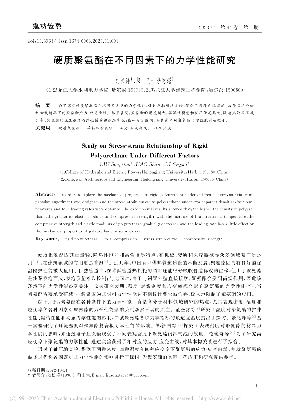 硬质聚氨酯在不同因素下的力学性能研究_刘松涛.pdf_第1页