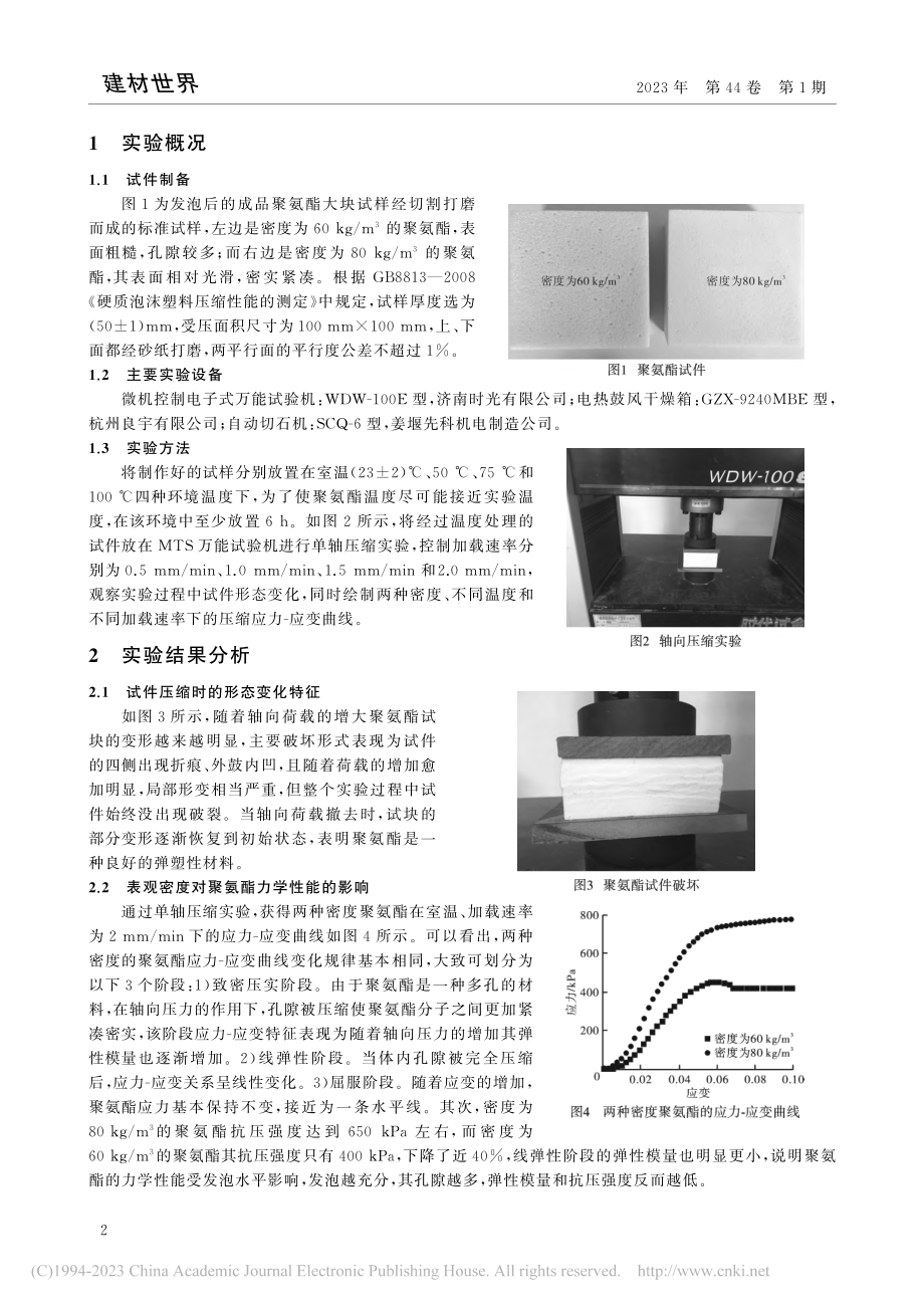 硬质聚氨酯在不同因素下的力学性能研究_刘松涛.pdf_第2页