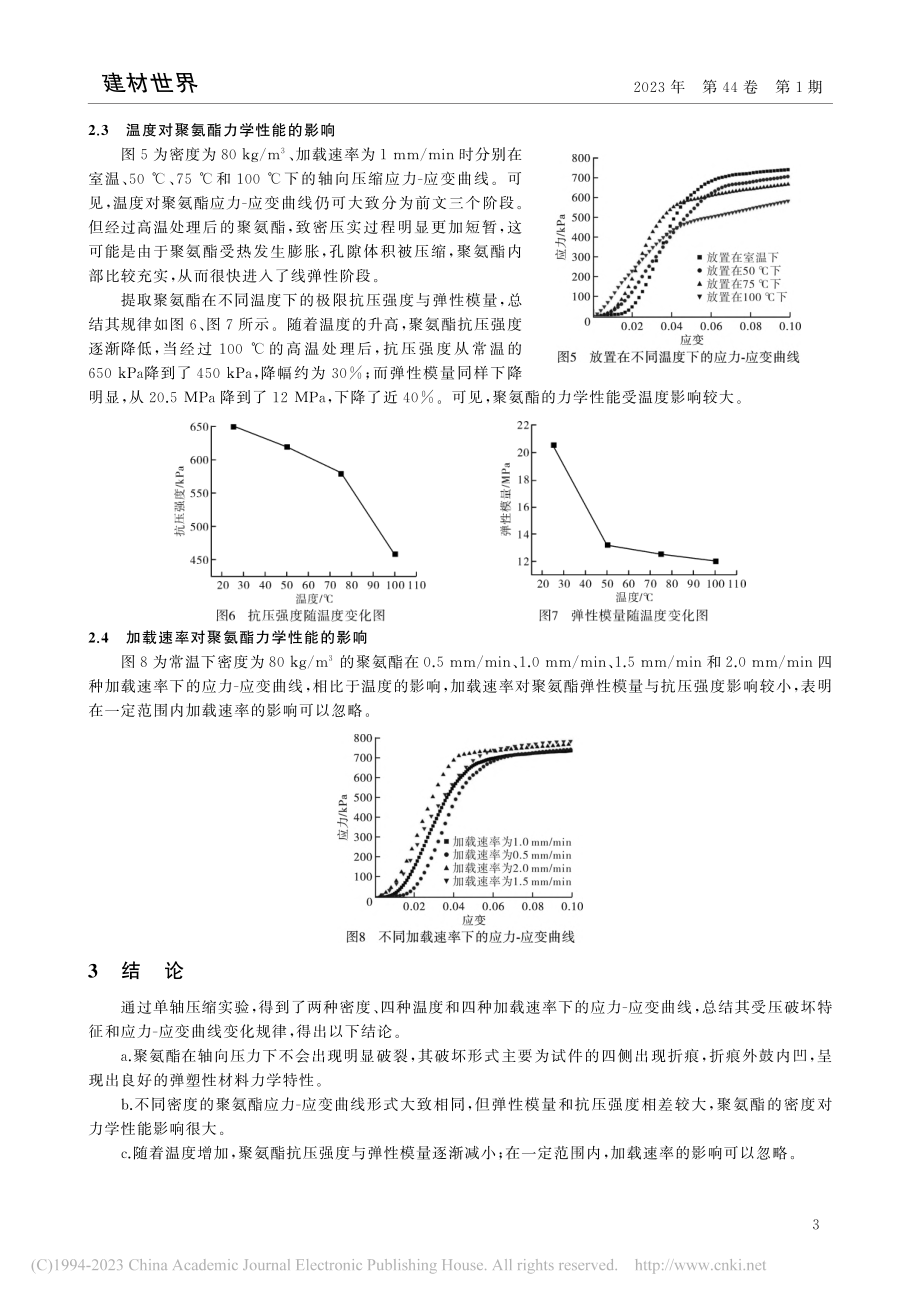 硬质聚氨酯在不同因素下的力学性能研究_刘松涛.pdf_第3页