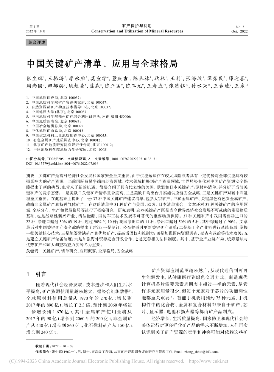 中国关键矿产清单、应用与全球格局_张生辉.pdf_第1页