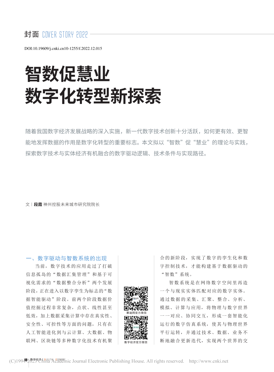 智数促慧业__数字化转型新探索_段霞.pdf_第1页