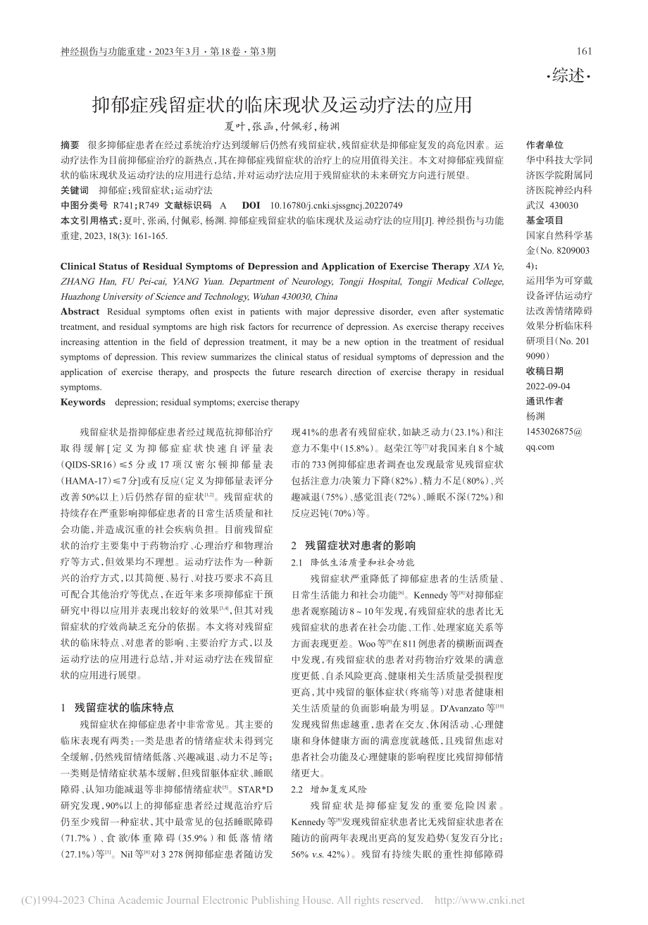 抑郁症残留症状的临床现状及运动疗法的应用_夏叶.pdf_第1页