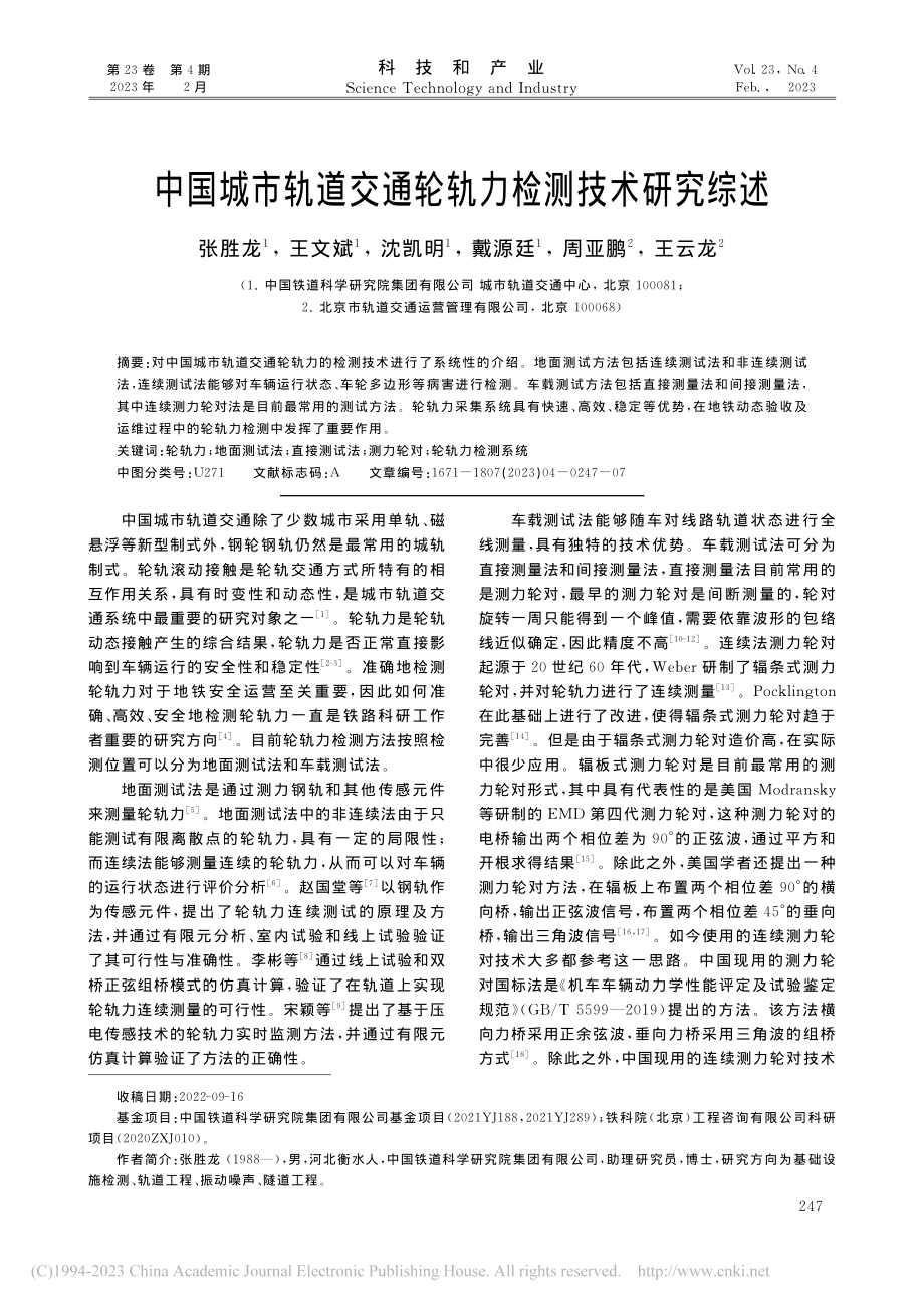 中国城市轨道交通轮轨力检测技术研究综述_张胜龙.pdf_第1页