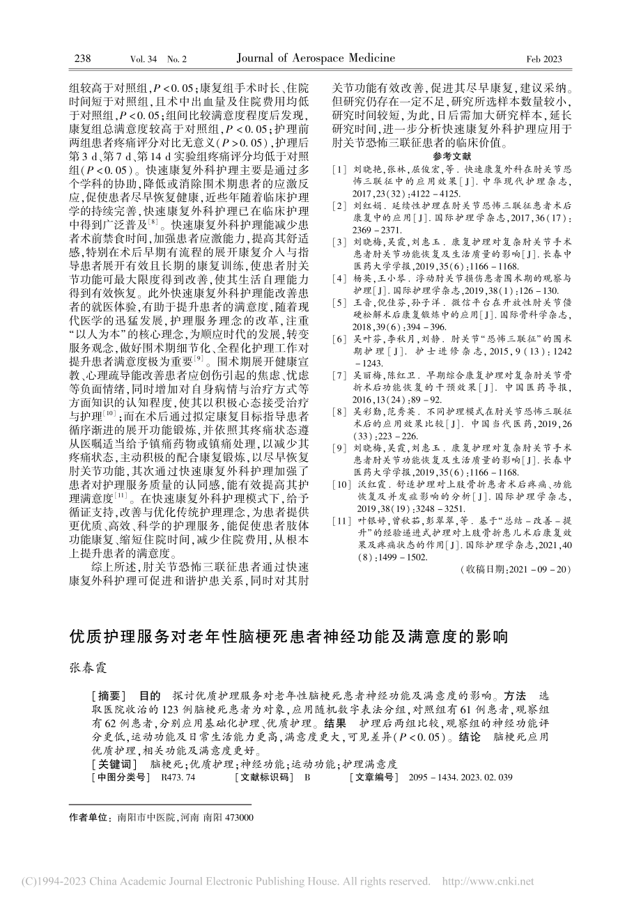 优质护理服务对老年性脑梗死患者神经功能及满意度的影响_张春霞.pdf_第1页