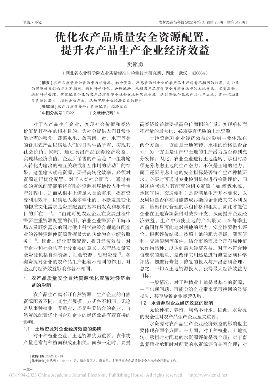 优化农产品质量安全资源配置...提升农产品生产企业经济效益_樊铭勇.pdf_第1页