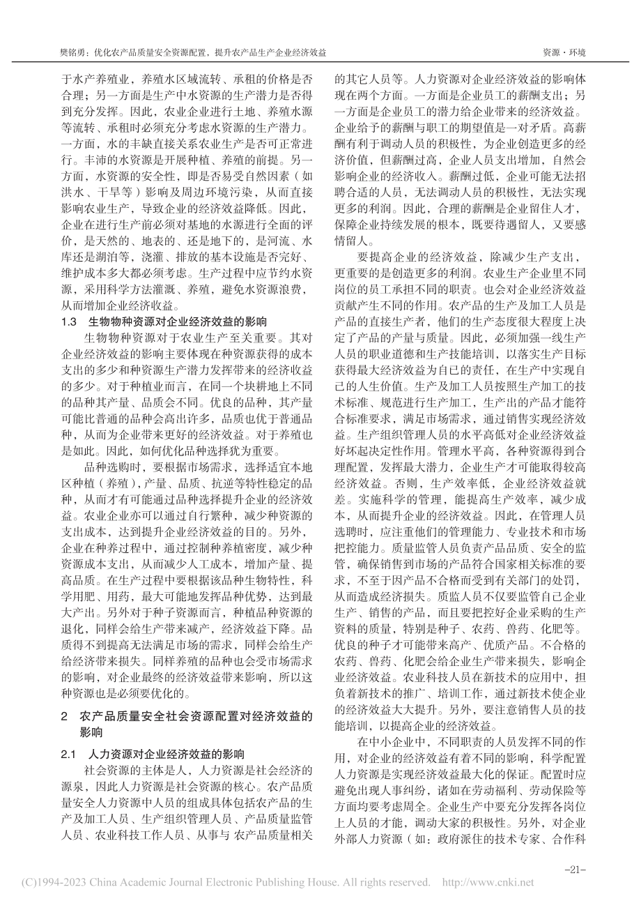 优化农产品质量安全资源配置...提升农产品生产企业经济效益_樊铭勇.pdf_第2页