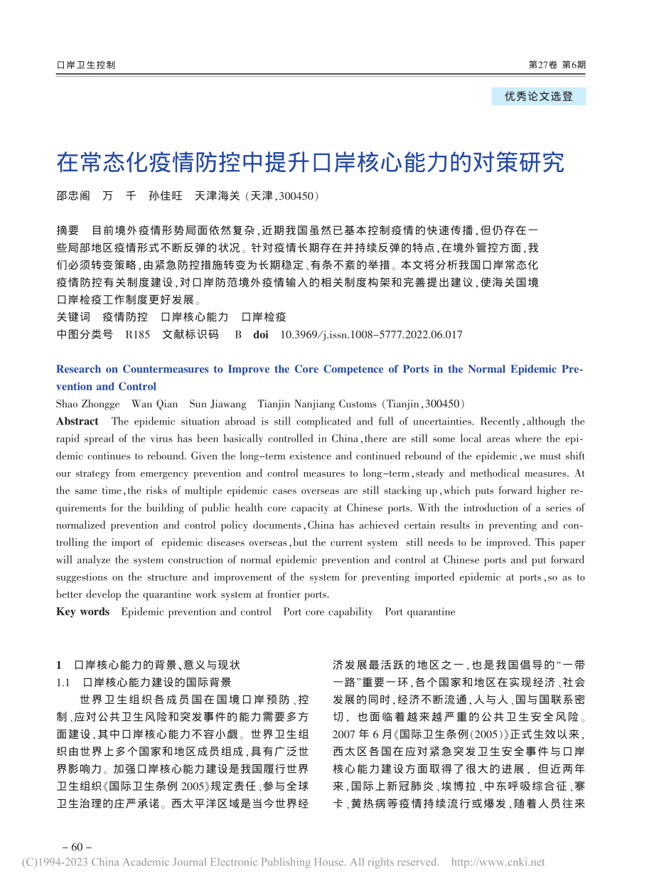 在常态化疫情防控中提升口岸核心能力的对策研究_邵忠阁.pdf_第1页