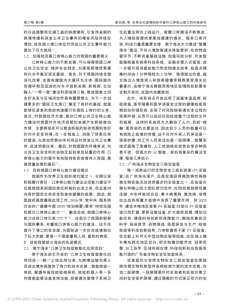 在常态化疫情防控中提升口岸核心能力的对策研究_邵忠阁.pdf_第2页