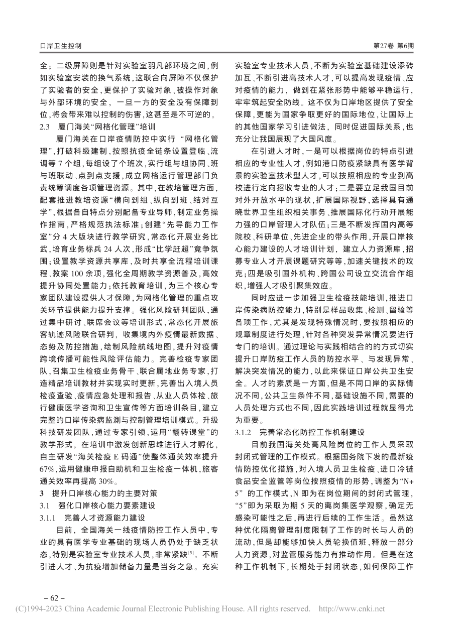 在常态化疫情防控中提升口岸核心能力的对策研究_邵忠阁.pdf_第3页