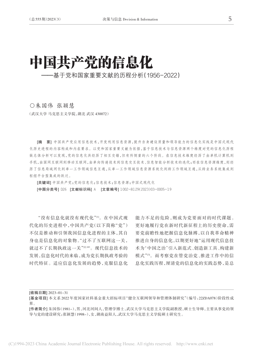 中国共产党的信息化——基于...分析(1956-2022)_朱国伟.pdf_第1页