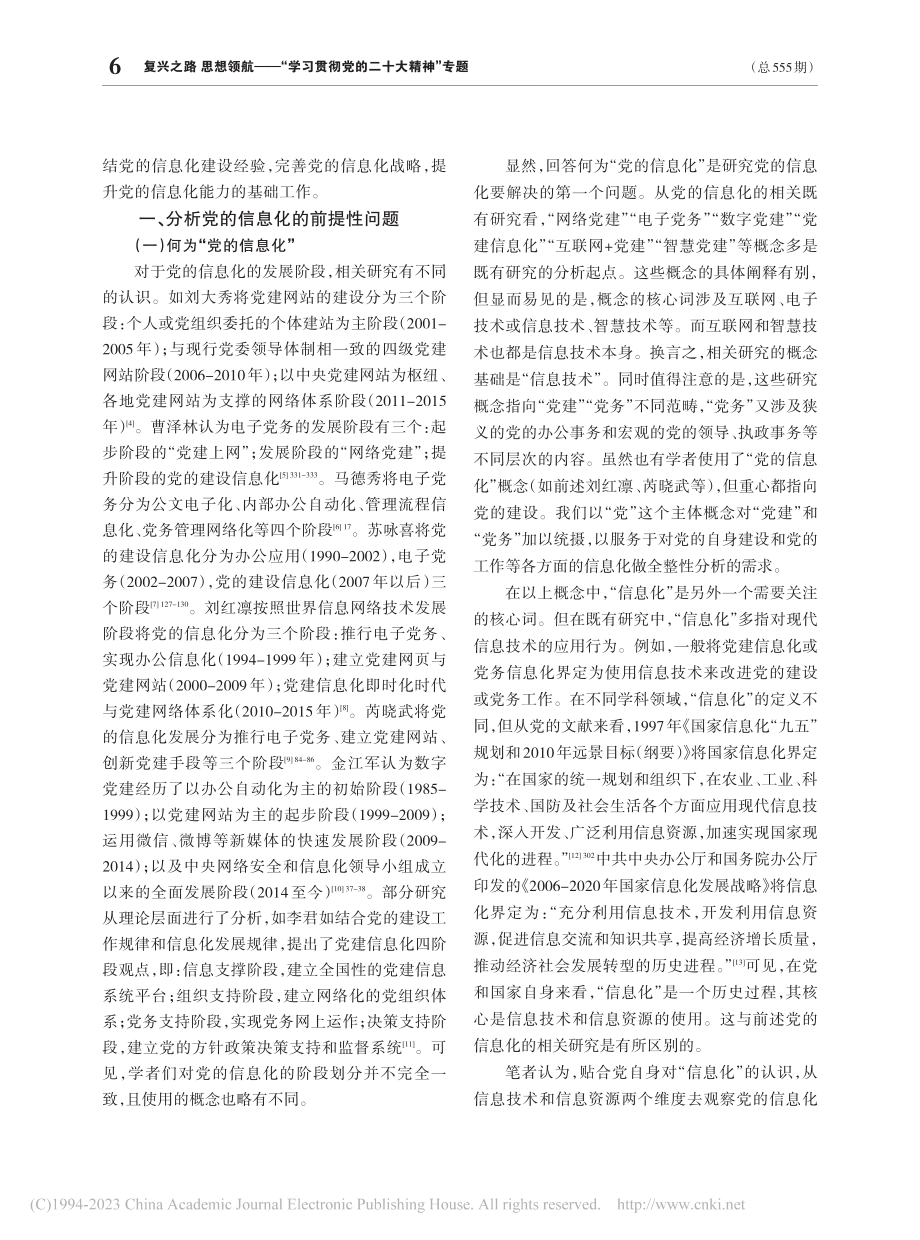 中国共产党的信息化——基于...分析(1956-2022)_朱国伟.pdf_第2页