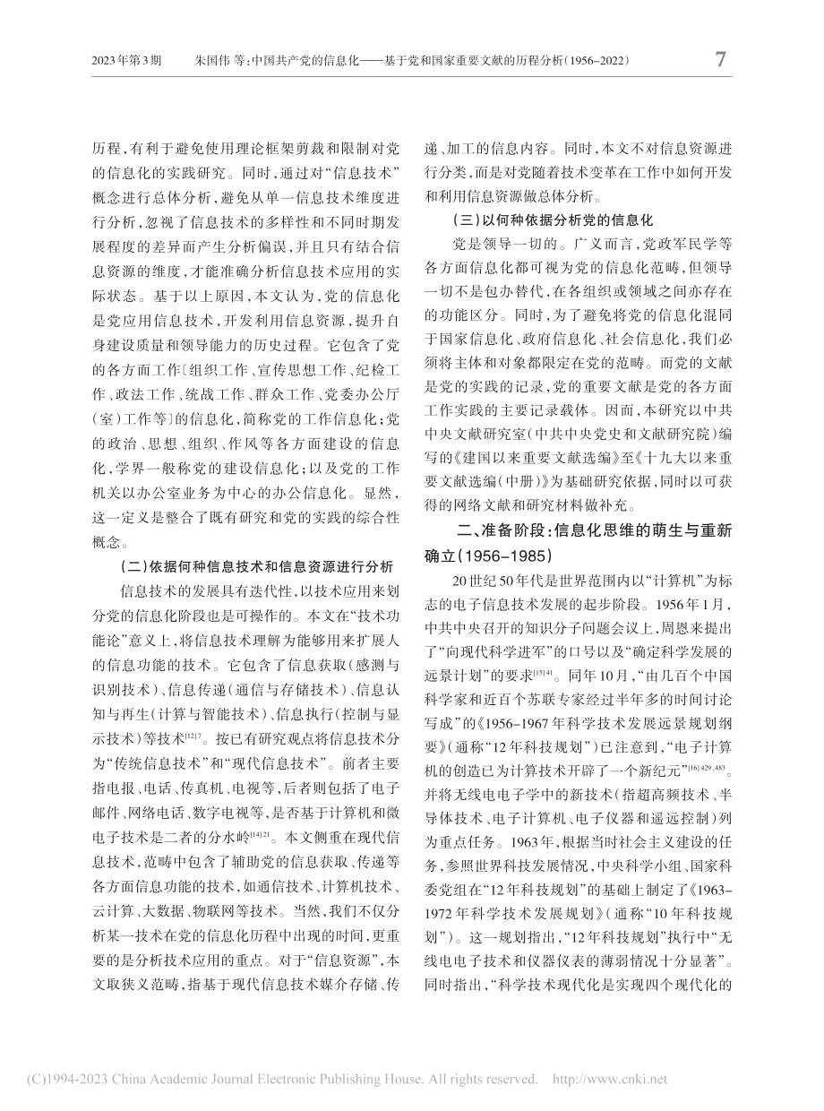 中国共产党的信息化——基于...分析(1956-2022)_朱国伟.pdf_第3页