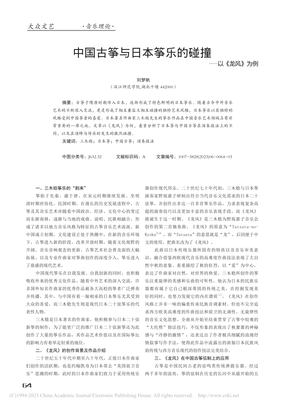 中国古筝与日本筝乐的碰撞——以《龙风》为例_刘梦帆.pdf_第1页