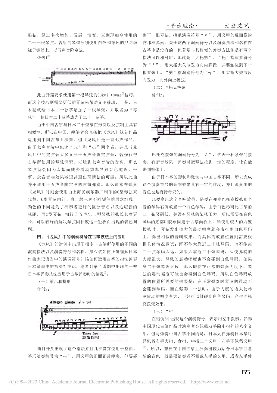 中国古筝与日本筝乐的碰撞——以《龙风》为例_刘梦帆.pdf_第2页