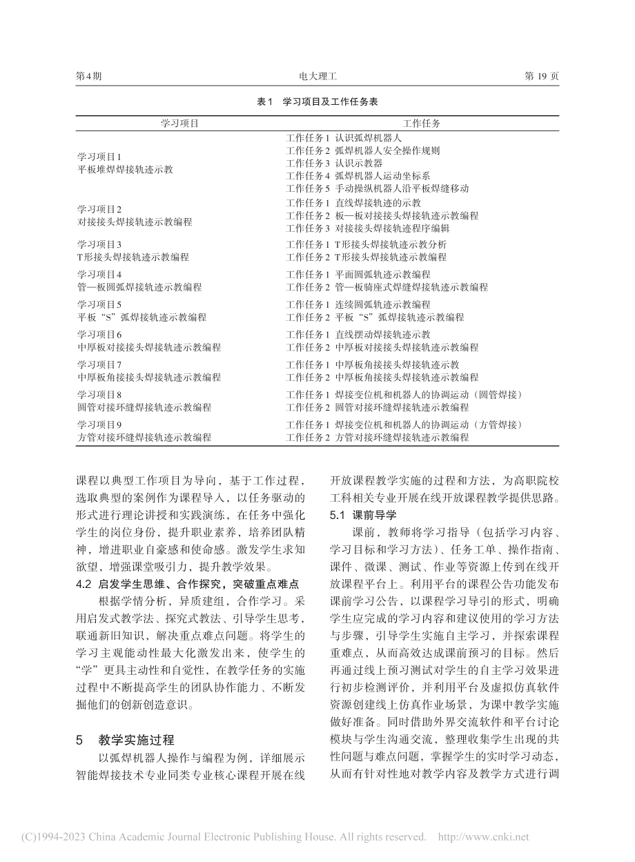 在线开放课程教学改革研究与...能焊接技术专业核心课程为例_许冰.pdf_第3页