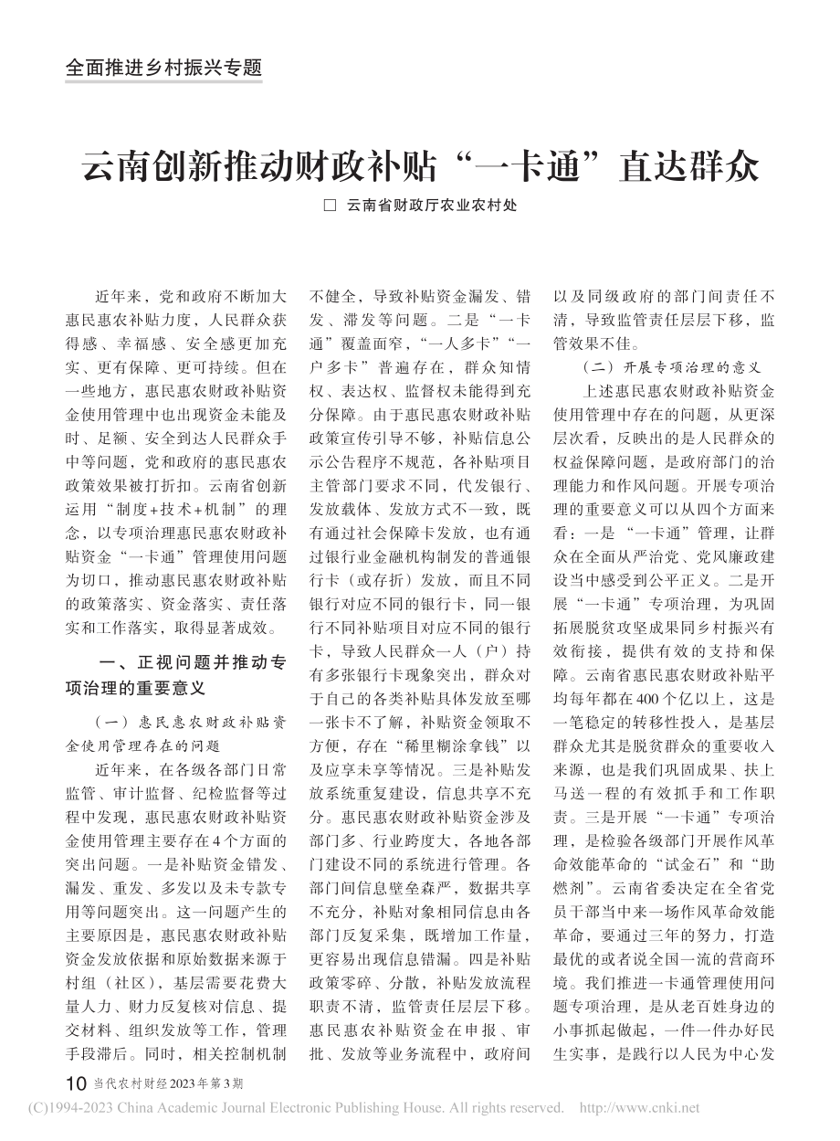 云南创新推动财政补贴“一卡通”直达群众.pdf_第1页