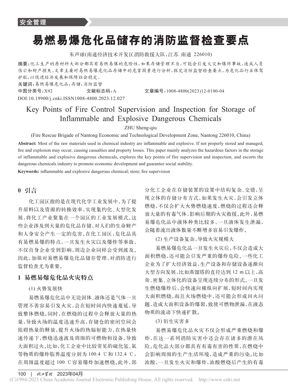 易燃易爆危化品储存的消防监督检查要点_朱声球.pdf_第1页