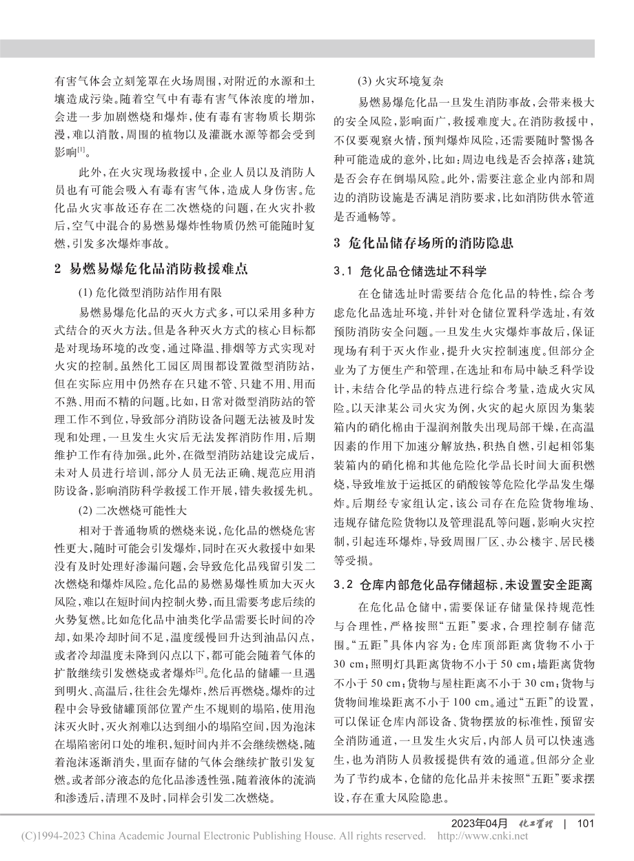 易燃易爆危化品储存的消防监督检查要点_朱声球.pdf_第2页